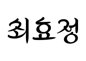 KPOP idol OH MY GIRL  효정 (Choi Hyo-jung, Hyojung) Printable Hangul name fan sign, fanboard resources for concert Normal