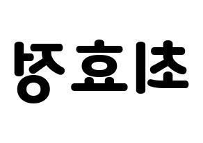 KPOP idol OH MY GIRL  효정 (Choi Hyo-jung, Hyojung) Printable Hangul name fan sign & fan board resources Reversed