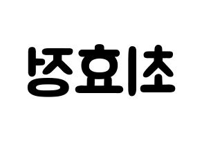 KPOP idol OH MY GIRL  효정 (Choi Hyo-jung, Hyojung) Printable Hangul name fan sign & fan board resources Reversed
