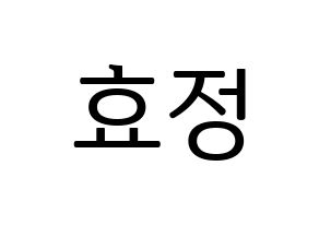 KPOP idol OH MY GIRL  효정 (Choi Hyo-jung, Hyojung) Printable Hangul name fan sign, fanboard resources for LED Normal