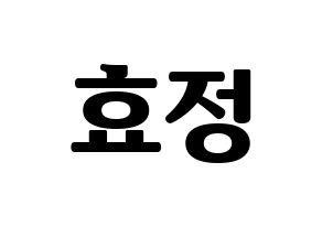 KPOP idol OH MY GIRL  효정 (Choi Hyo-jung, Hyojung) Printable Hangul name fan sign, fanboard resources for light sticks Normal