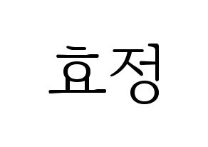 KPOP idol OH MY GIRL  효정 (Choi Hyo-jung, Hyojung) Printable Hangul name fan sign & fan board resources Normal