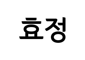 KPOP idol OH MY GIRL  효정 (Choi Hyo-jung, Hyojung) Printable Hangul name fan sign, fanboard resources for concert Normal