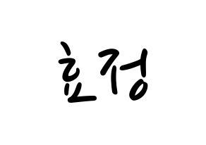 KPOP idol OH MY GIRL  효정 (Choi Hyo-jung, Hyojung) Printable Hangul name fan sign, fanboard resources for LED Normal