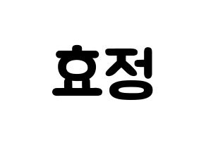KPOP idol OH MY GIRL  효정 (Choi Hyo-jung, Hyojung) Printable Hangul name fan sign & fan board resources Normal