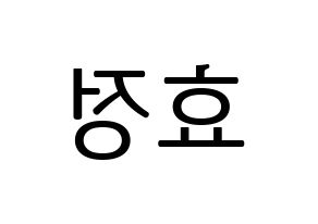 KPOP idol OH MY GIRL  효정 (Choi Hyo-jung, Hyojung) Printable Hangul name fan sign, fanboard resources for LED Reversed