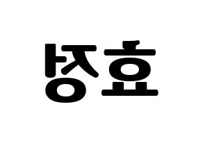 KPOP idol OH MY GIRL  효정 (Choi Hyo-jung, Hyojung) Printable Hangul name fan sign, fanboard resources for light sticks Reversed