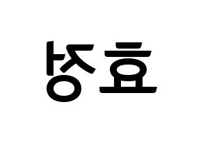 KPOP idol OH MY GIRL  효정 (Choi Hyo-jung, Hyojung) Printable Hangul name fan sign, fanboard resources for concert Reversed