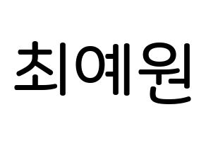 KPOP idol OH MY GIRL  아린 (Choi Ye-won, Arin) Printable Hangul name Fansign Fanboard resources for concert Normal