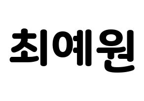 KPOP idol OH MY GIRL  아린 (Choi Ye-won, Arin) Printable Hangul name fan sign & fan board resources Normal