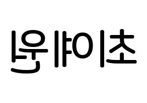 KPOP idol OH MY GIRL  아린 (Choi Ye-won, Arin) Printable Hangul name Fansign Fanboard resources for concert Reversed