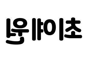 KPOP idol OH MY GIRL  아린 (Choi Ye-won, Arin) Printable Hangul name fan sign & fan board resources Reversed