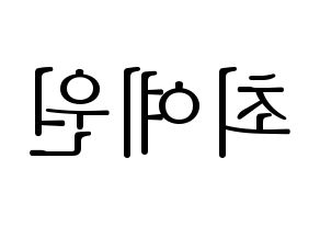 KPOP idol OH MY GIRL  아린 (Choi Ye-won, Arin) Printable Hangul name fan sign & fan board resources Reversed