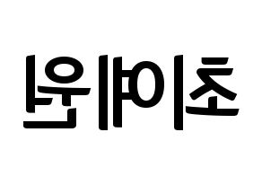 KPOP idol OH MY GIRL  아린 (Choi Ye-won, Arin) Printable Hangul name fan sign, fanboard resources for concert Reversed