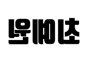KPOP idol OH MY GIRL  아린 (Choi Ye-won, Arin) Printable Hangul name fan sign, fanboard resources for light sticks Reversed