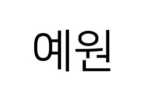 KPOP idol OH MY GIRL  아린 (Choi Ye-won, Arin) Printable Hangul name fan sign, fanboard resources for LED Normal