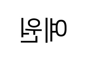 KPOP idol OH MY GIRL  아린 (Choi Ye-won, Arin) Printable Hangul name fan sign, fanboard resources for LED Reversed