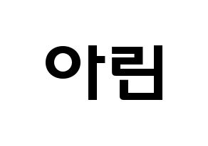 KPOP idol OH MY GIRL  아린 (Choi Ye-won, Arin) Printable Hangul name fan sign & fan board resources Normal