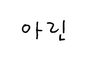 KPOP idol OH MY GIRL  아린 (Choi Ye-won, Arin) Printable Hangul name fan sign, fanboard resources for concert Normal