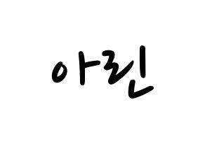 KPOP idol OH MY GIRL  아린 (Choi Ye-won, Arin) Printable Hangul name fan sign, fanboard resources for LED Normal