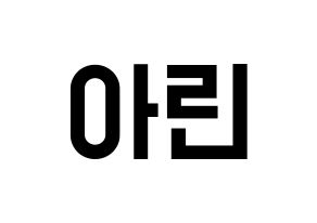 KPOP idol OH MY GIRL  아린 (Choi Ye-won, Arin) Printable Hangul name fan sign, fanboard resources for light sticks Normal