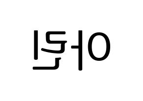 KPOP idol OH MY GIRL  아린 (Choi Ye-won, Arin) Printable Hangul name fan sign, fanboard resources for LED Reversed