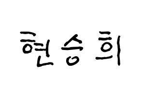 KPOP idol OH MY GIRL  승희 (Hyun Seung-hee, Seunghee) Printable Hangul name fan sign, fanboard resources for concert Normal