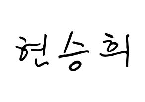 KPOP idol OH MY GIRL  승희 (Hyun Seung-hee, Seunghee) Printable Hangul name fan sign, fanboard resources for concert Normal