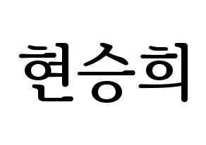 KPOP idol OH MY GIRL  승희 (Hyun Seung-hee, Seunghee) Printable Hangul name fan sign, fanboard resources for LED Normal