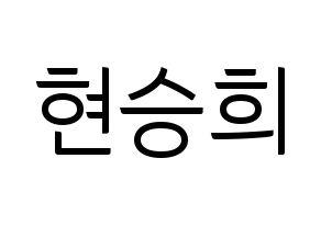 KPOP idol OH MY GIRL  승희 (Hyun Seung-hee, Seunghee) Printable Hangul name fan sign, fanboard resources for light sticks Normal