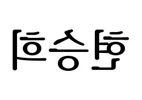 KPOP idol OH MY GIRL  승희 (Hyun Seung-hee, Seunghee) Printable Hangul name fan sign, fanboard resources for LED Reversed