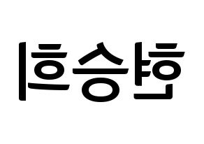 KPOP idol OH MY GIRL  승희 (Hyun Seung-hee, Seunghee) Printable Hangul name fan sign, fanboard resources for concert Reversed