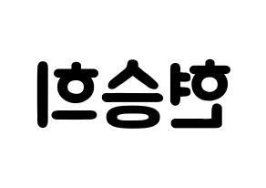 KPOP idol OH MY GIRL  승희 (Hyun Seung-hee, Seunghee) Printable Hangul name fan sign & fan board resources Reversed
