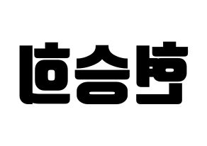KPOP idol OH MY GIRL  승희 (Hyun Seung-hee, Seunghee) Printable Hangul name fan sign, fanboard resources for light sticks Reversed