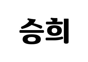 KPOP idol OH MY GIRL  승희 (Hyun Seung-hee, Seunghee) Printable Hangul name fan sign, fanboard resources for light sticks Normal