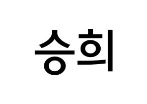 KPOP idol OH MY GIRL  승희 (Hyun Seung-hee, Seunghee) Printable Hangul name Fansign Fanboard resources for concert Normal