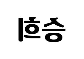 KPOP idol OH MY GIRL  승희 (Hyun Seung-hee, Seunghee) Printable Hangul name fan sign, fanboard resources for light sticks Reversed
