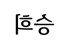 KPOP idol OH MY GIRL  승희 (Hyun Seung-hee, Seunghee) Printable Hangul name fan sign, fanboard resources for LED Reversed