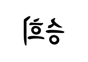 KPOP idol OH MY GIRL  승희 (Hyun Seung-hee, Seunghee) Printable Hangul name fan sign, fanboard resources for concert Reversed
