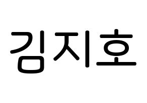 KPOP idol OH MY GIRL  지호 (Kim Ji-ho, Jiho) Printable Hangul name Fansign Fanboard resources for concert Normal