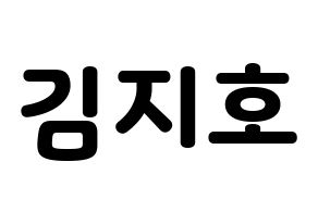 KPOP idol OH MY GIRL  지호 (Kim Ji-ho, Jiho) Printable Hangul name fan sign & fan board resources Normal