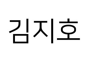 KPOP idol OH MY GIRL  지호 (Kim Ji-ho, Jiho) Printable Hangul name fan sign, fanboard resources for LED Normal
