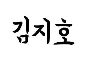 KPOP idol OH MY GIRL  지호 (Kim Ji-ho, Jiho) Printable Hangul name fan sign, fanboard resources for concert Normal