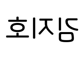 KPOP idol OH MY GIRL  지호 (Kim Ji-ho, Jiho) Printable Hangul name Fansign Fanboard resources for concert Reversed