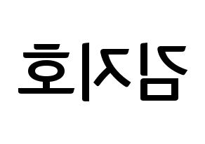 KPOP idol OH MY GIRL  지호 (Kim Ji-ho, Jiho) Printable Hangul name fan sign, fanboard resources for concert Reversed