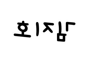 KPOP idol OH MY GIRL  지호 (Kim Ji-ho, Jiho) Printable Hangul name fan sign, fanboard resources for light sticks Reversed