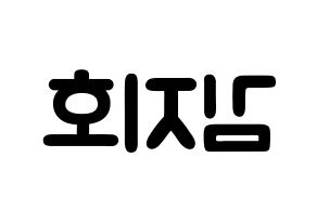 KPOP idol OH MY GIRL  지호 (Kim Ji-ho, Jiho) Printable Hangul name fan sign & fan board resources Reversed
