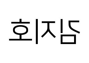 KPOP idol OH MY GIRL  지호 (Kim Ji-ho, Jiho) Printable Hangul name fan sign, fanboard resources for LED Reversed