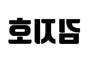 KPOP idol OH MY GIRL  지호 (Kim Ji-ho, Jiho) Printable Hangul name fan sign, fanboard resources for light sticks Reversed
