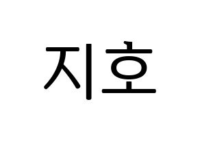 KPOP idol OH MY GIRL  지호 (Kim Ji-ho, Jiho) Printable Hangul name fan sign, fanboard resources for LED Normal
